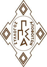 Συλλόγος Αποφοίτων ΠΣΠΑ